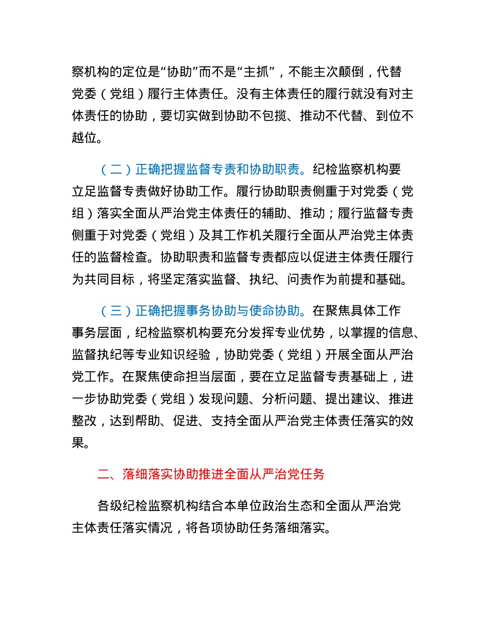 国有企业各级纪检监察机构协助党委（党组）推进全面从严治党的实施意见.docx_第2页