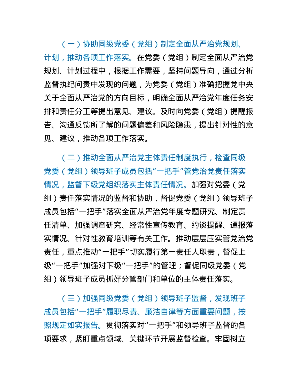 国有企业各级纪检监察机构协助党委（党组）推进全面从严治党的实施意见.docx_第3页