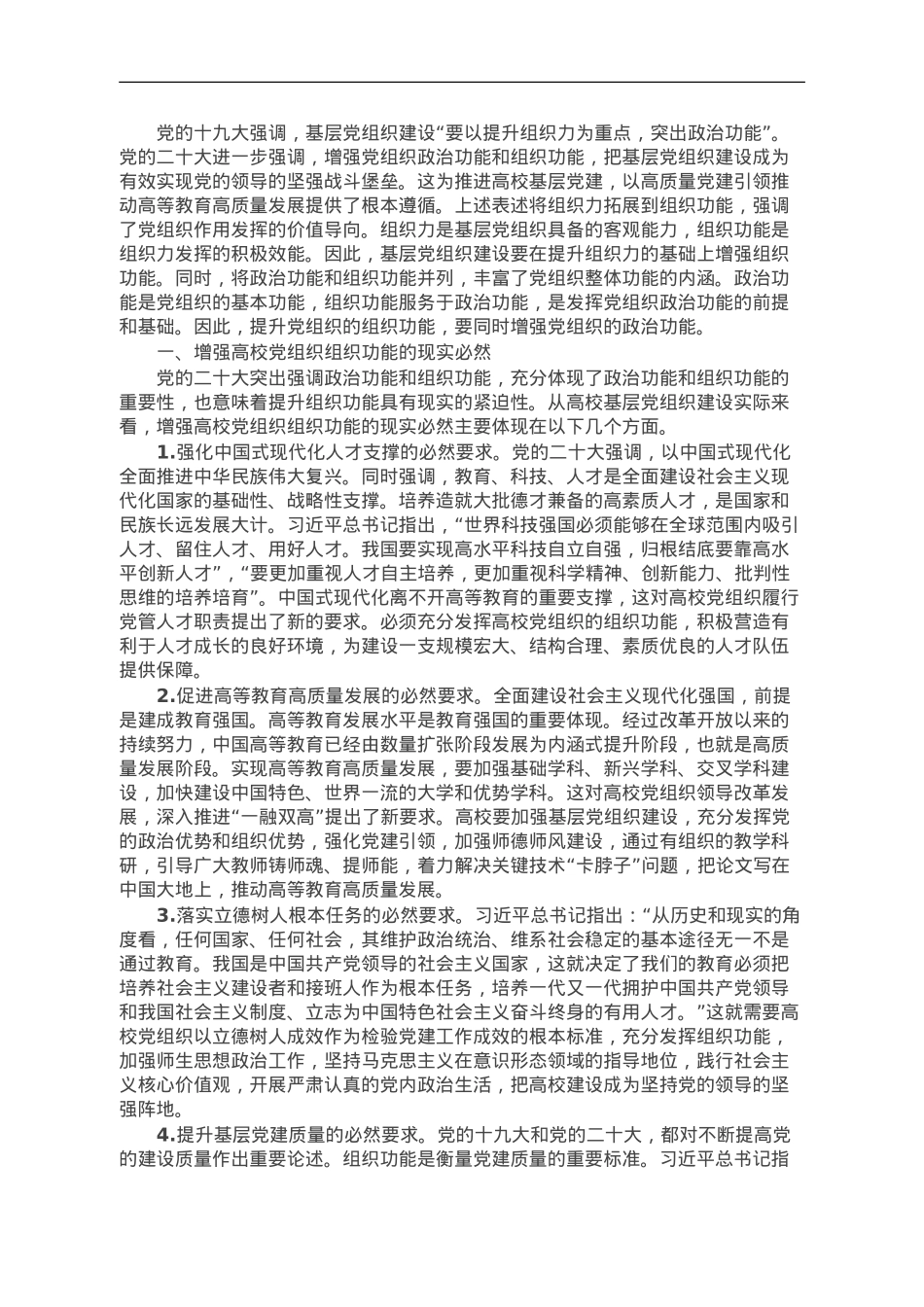 高校党课讲稿：发挥高校党组织功能.doc_第1页