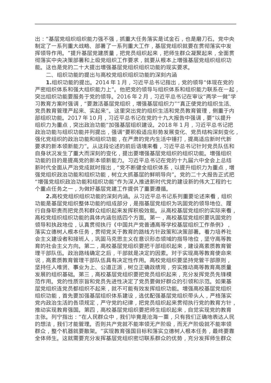 高校党课讲稿：发挥高校党组织功能.doc_第2页