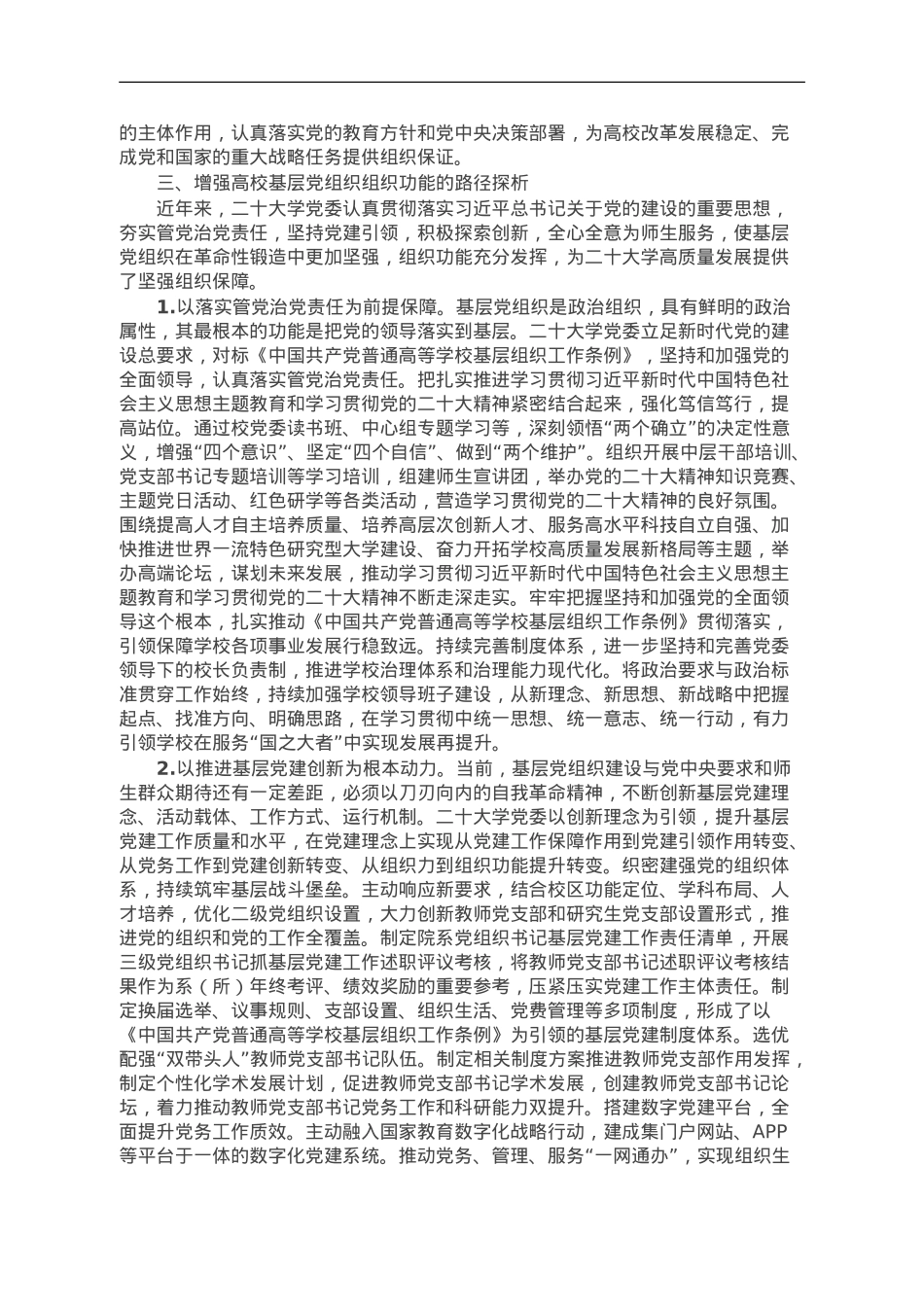 高校党课讲稿：发挥高校党组织功能.doc_第3页