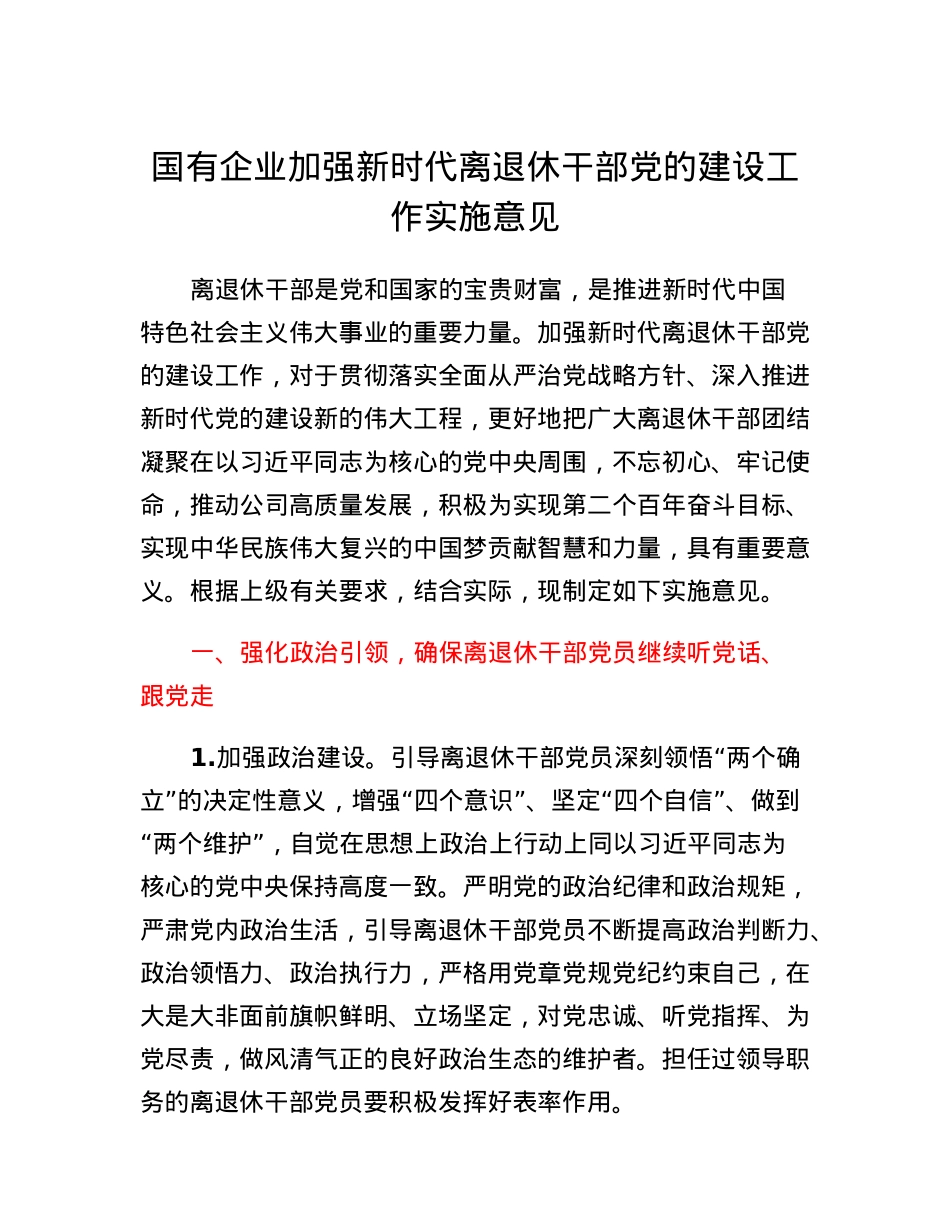 国有企业加强新时代离退休干部党的建设工作实施意见.docx_第1页