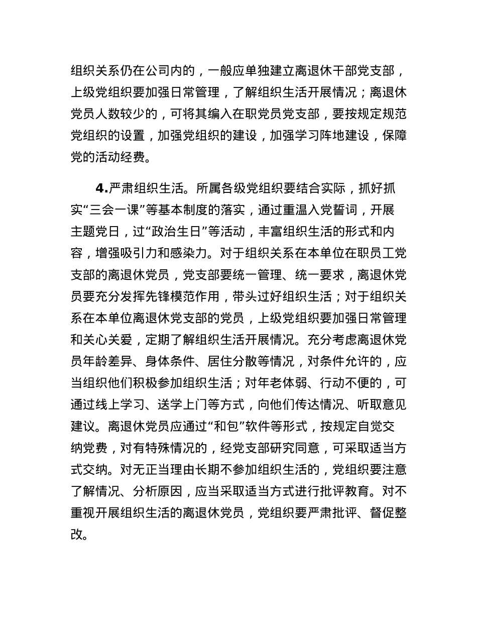 国有企业加强新时代离退休干部党的建设工作实施意见.docx_第3页