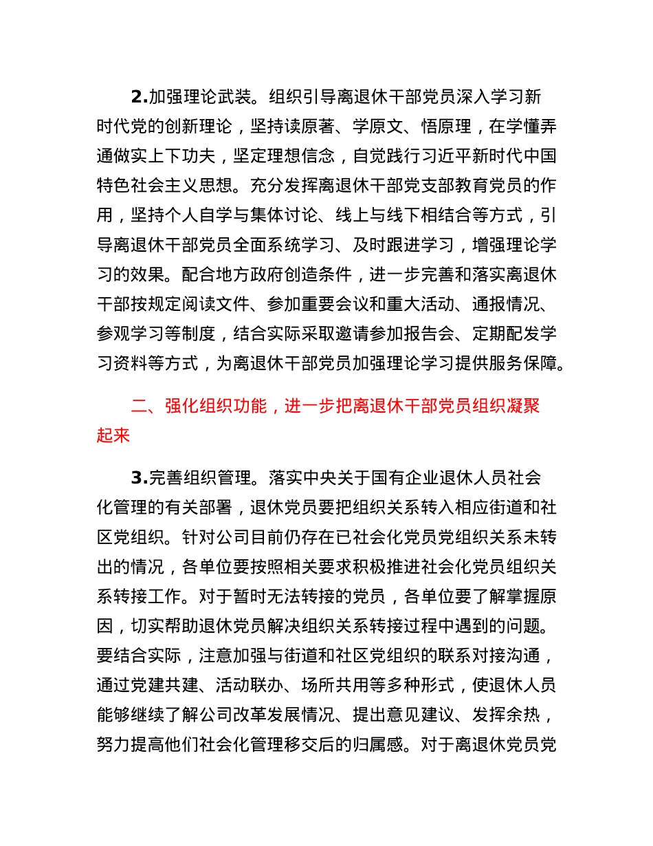 国有企业加强新时代离退休干部党的建设工作实施意见.docx_第2页