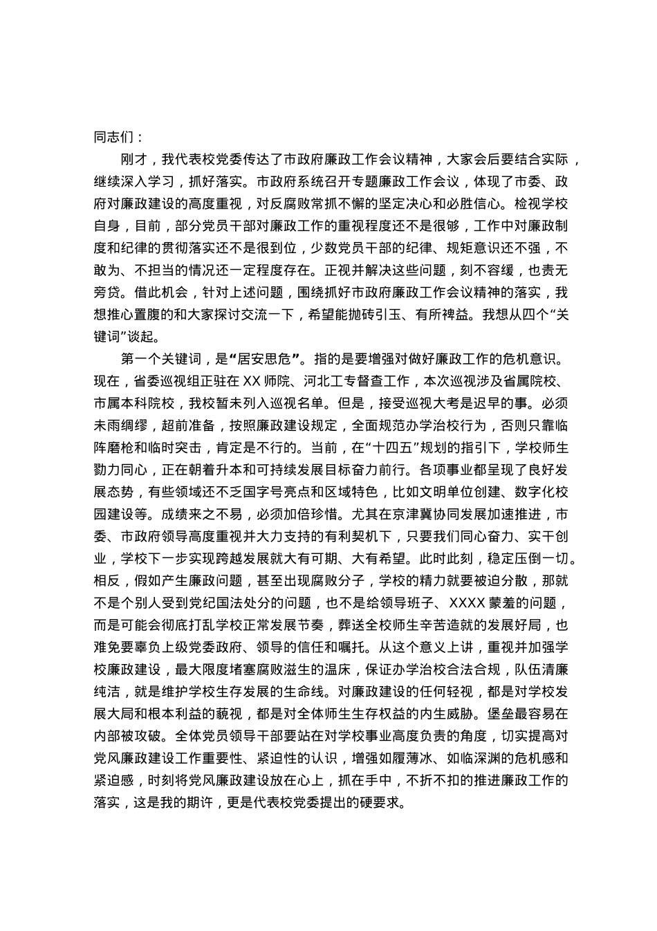 高校党委书记党风廉政建设工作党课讲稿.docx_第1页