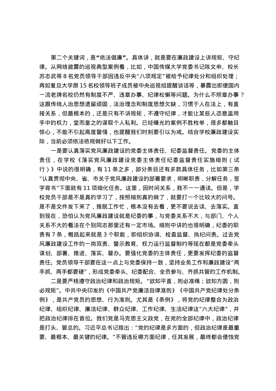 高校党委书记党风廉政建设工作党课讲稿.docx_第2页