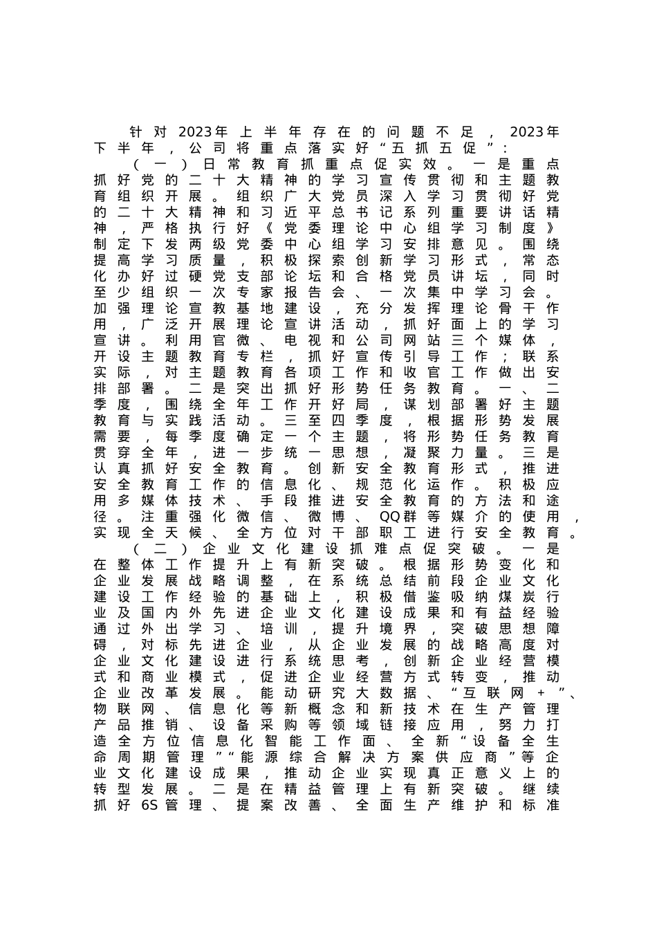 国有企业宣传思想文化工作2023年下半年打算.docx_第1页