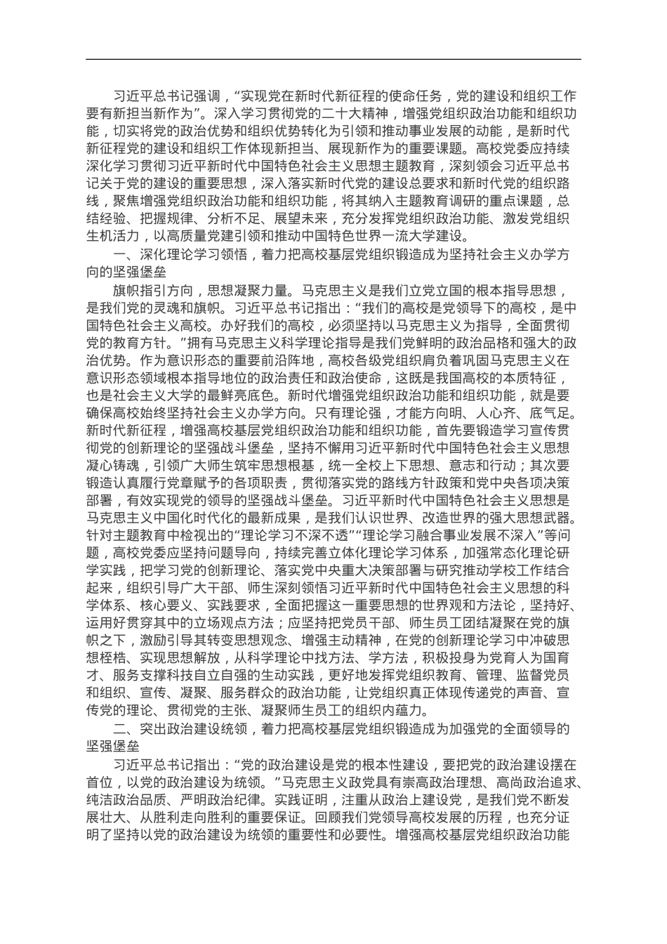 高校党委书记主题教育党课讲稿.doc_第1页