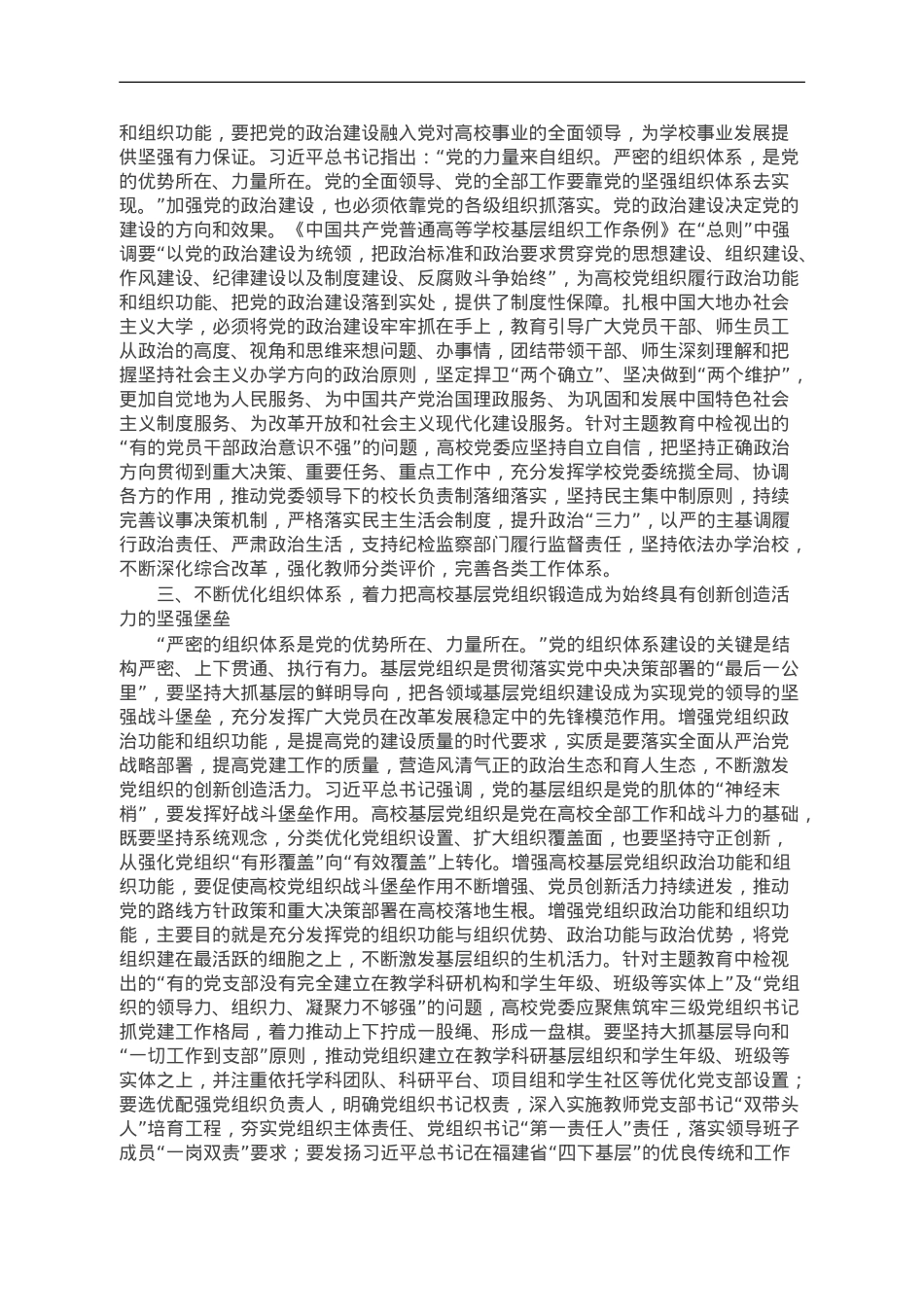 高校党委书记主题教育党课讲稿.doc_第2页