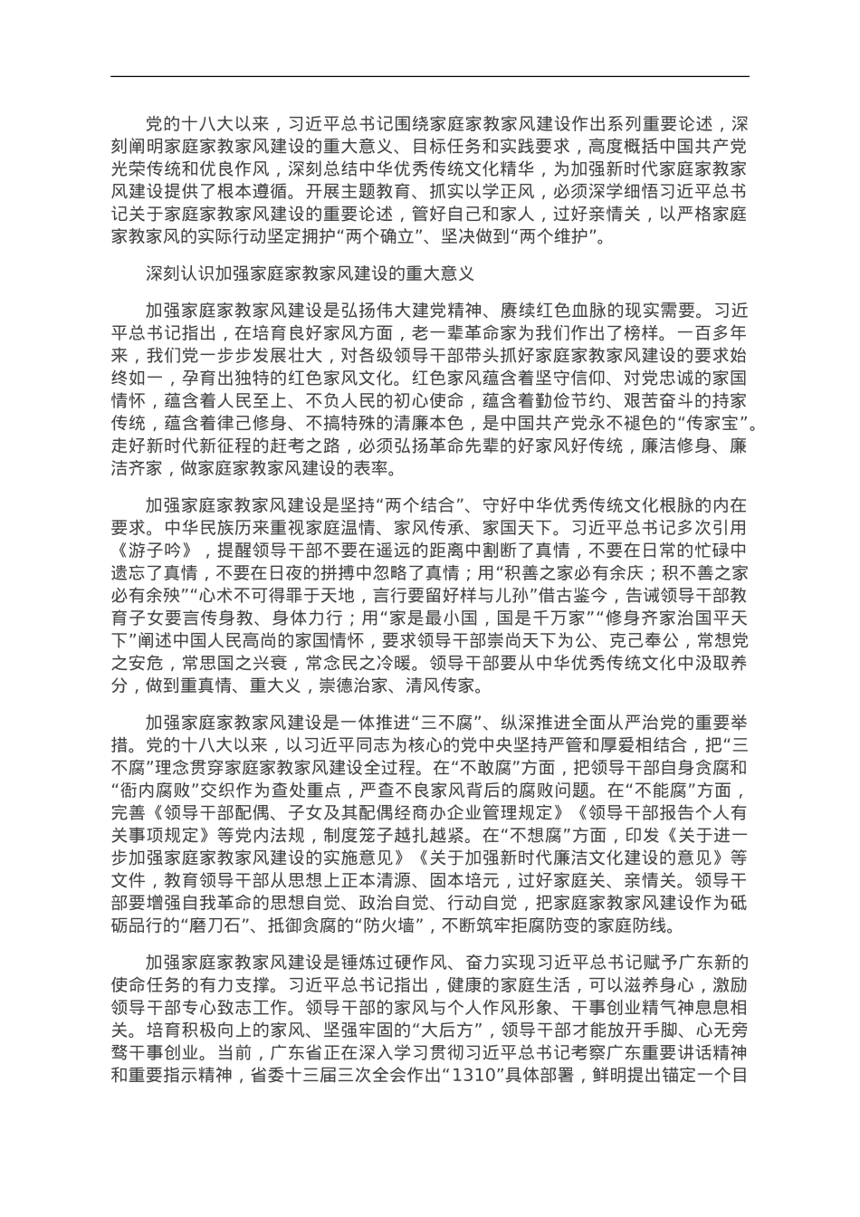 涵养新时代共产党人的良好家风.doc_第1页