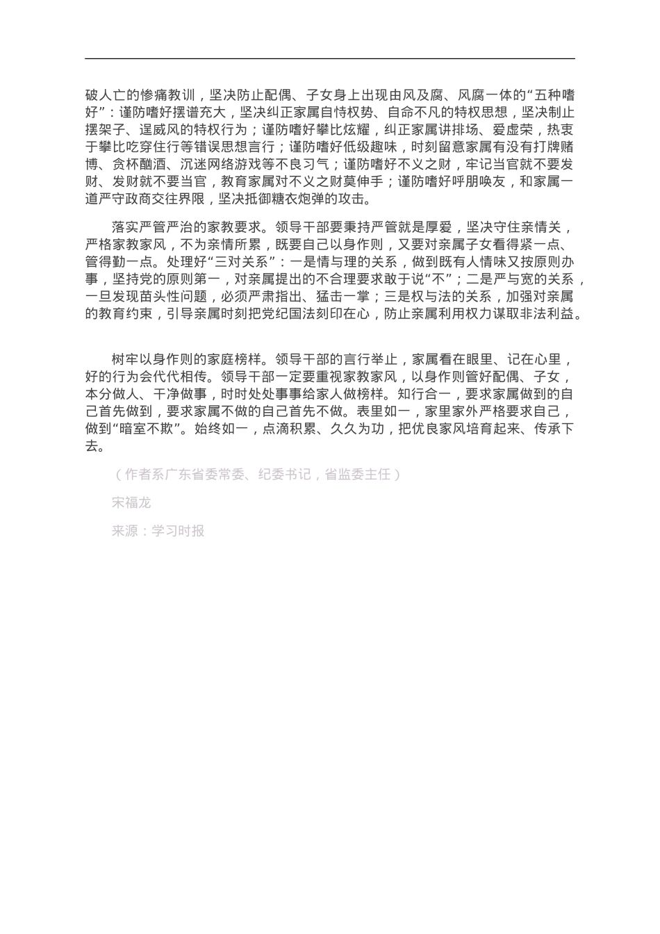 涵养新时代共产党人的良好家风.doc_第3页