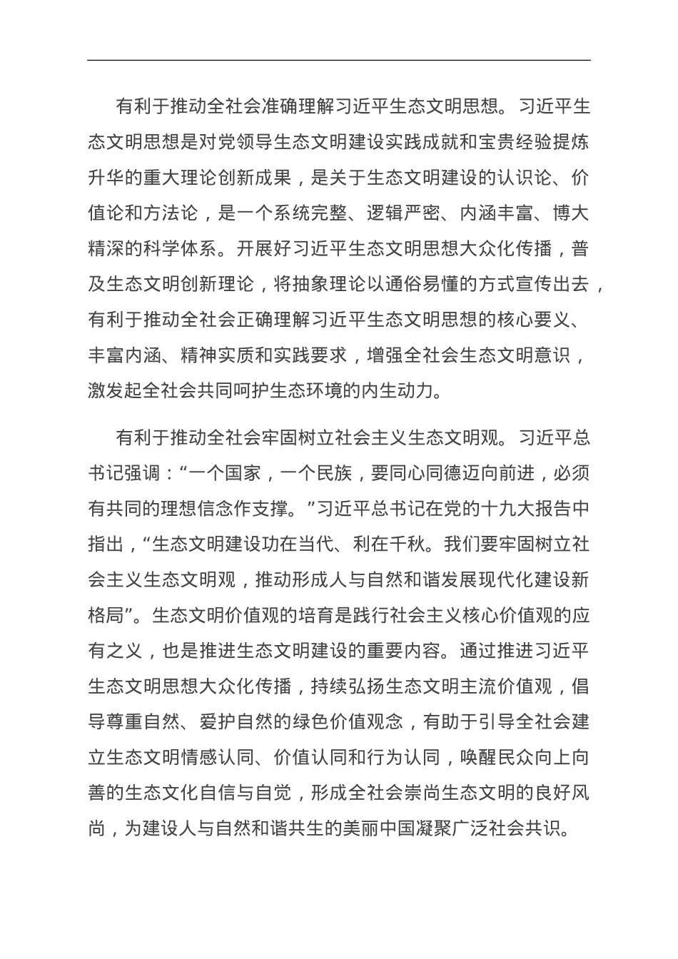 弘扬生态文化 厚植崇尚生态文明的社会风尚.doc_第2页