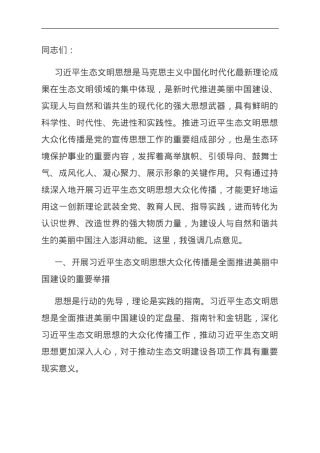 弘扬生态文化 厚植崇尚生态文明的社会风尚.doc