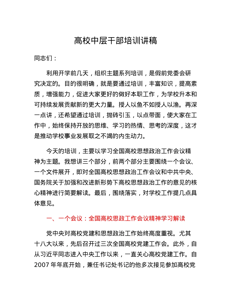 高校中层干部培训讲稿.docx_第1页