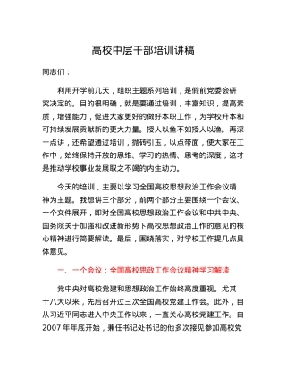 高校中层干部培训讲稿.docx