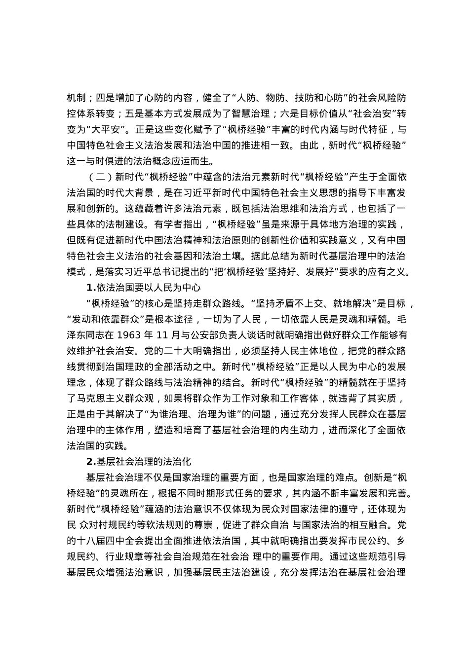 弘扬新时代“枫桥经验” 纠纷多元化解法治化浅析.docx_第2页