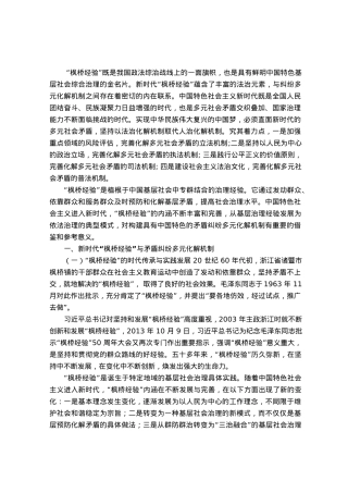 弘扬新时代“枫桥经验” 纠纷多元化解法治化浅析.docx
