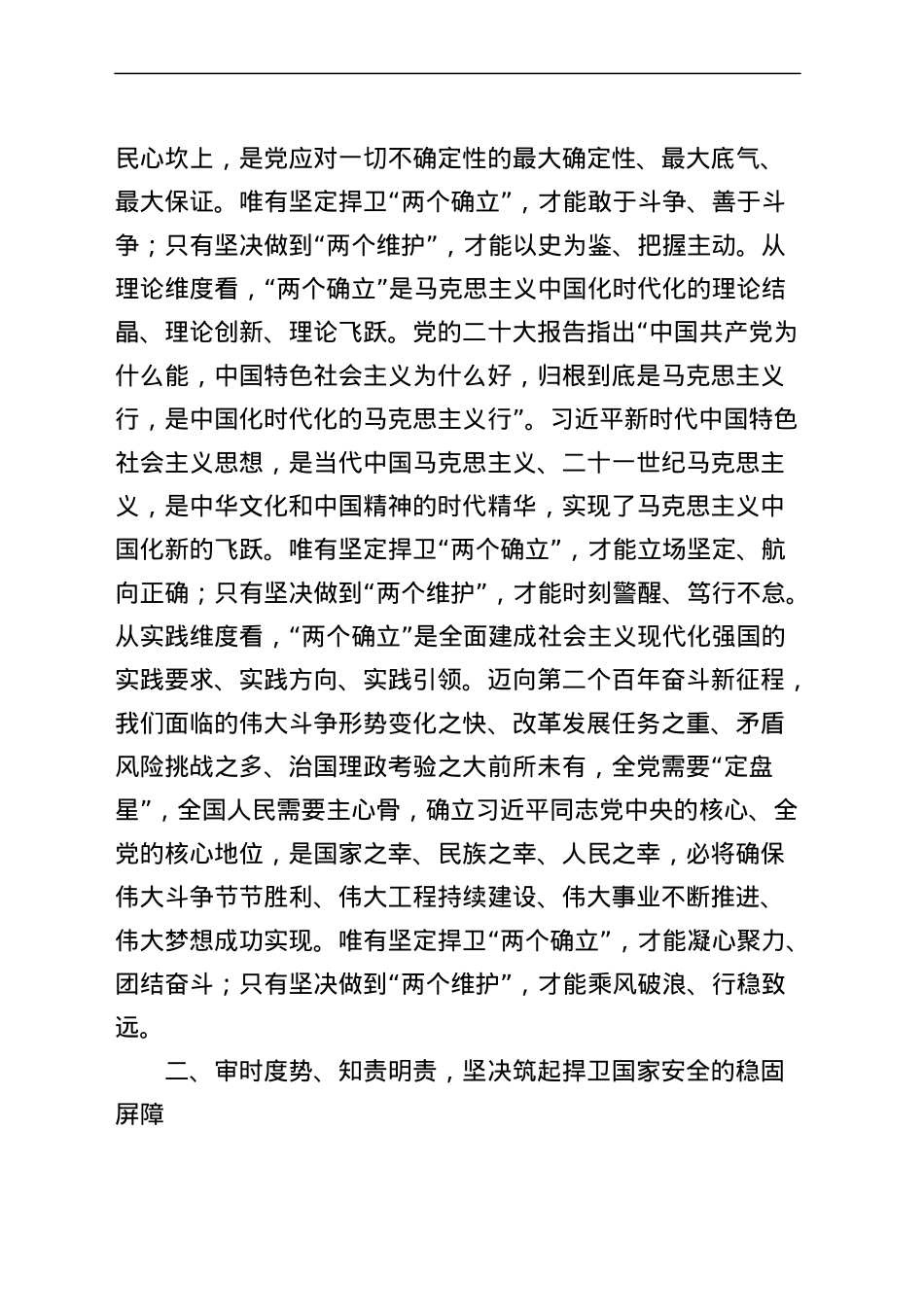 公安系统党的二十大精神党课讲稿（局，盛会，国家安全）.docx_第2页