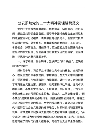 公安系统党的二十大精神党课讲稿（局，盛会，国家安全）.docx