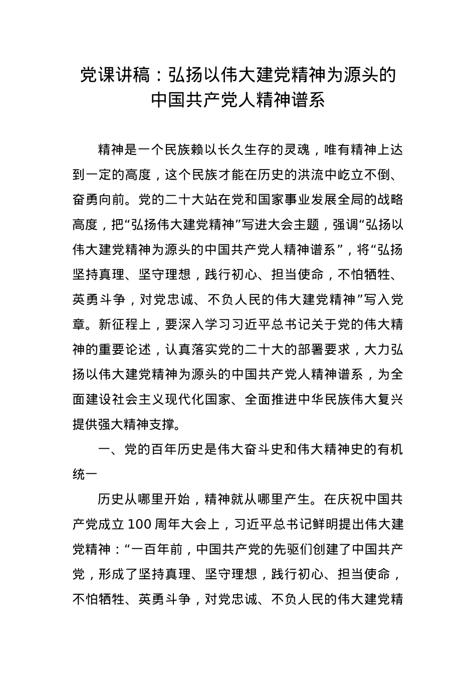弘扬以伟大建党精神为源头的中国共产党人精神谱系.docx_第1页
