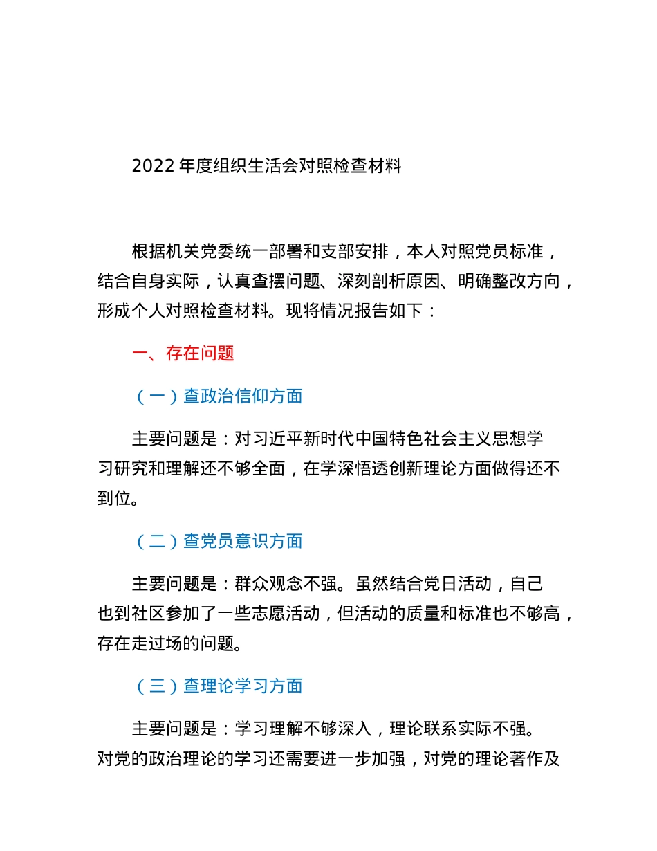 后勤处级干部2022年度组织生活会对照检查材料.docx_第1页