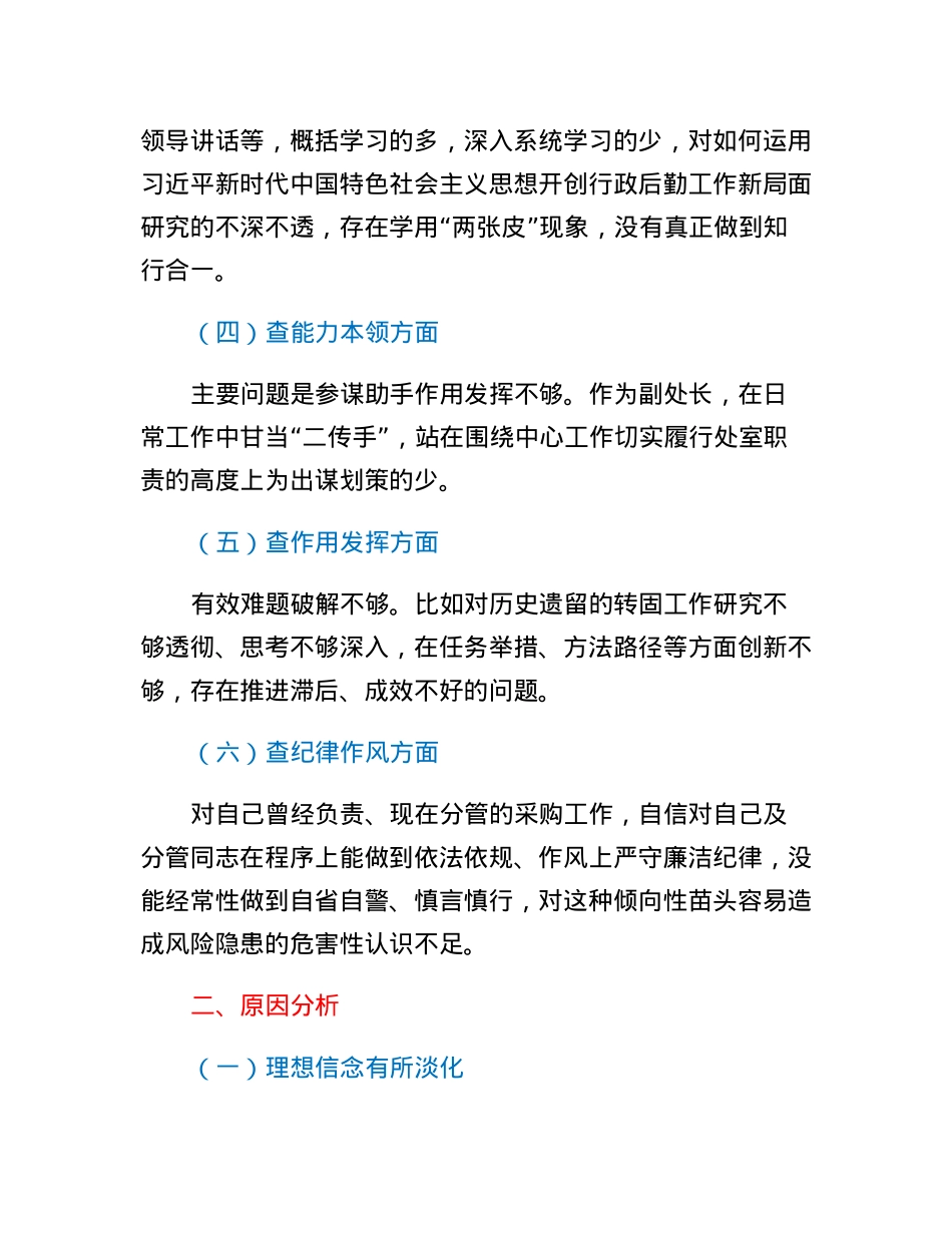 后勤处级干部2022年度组织生活会对照检查材料.docx_第2页