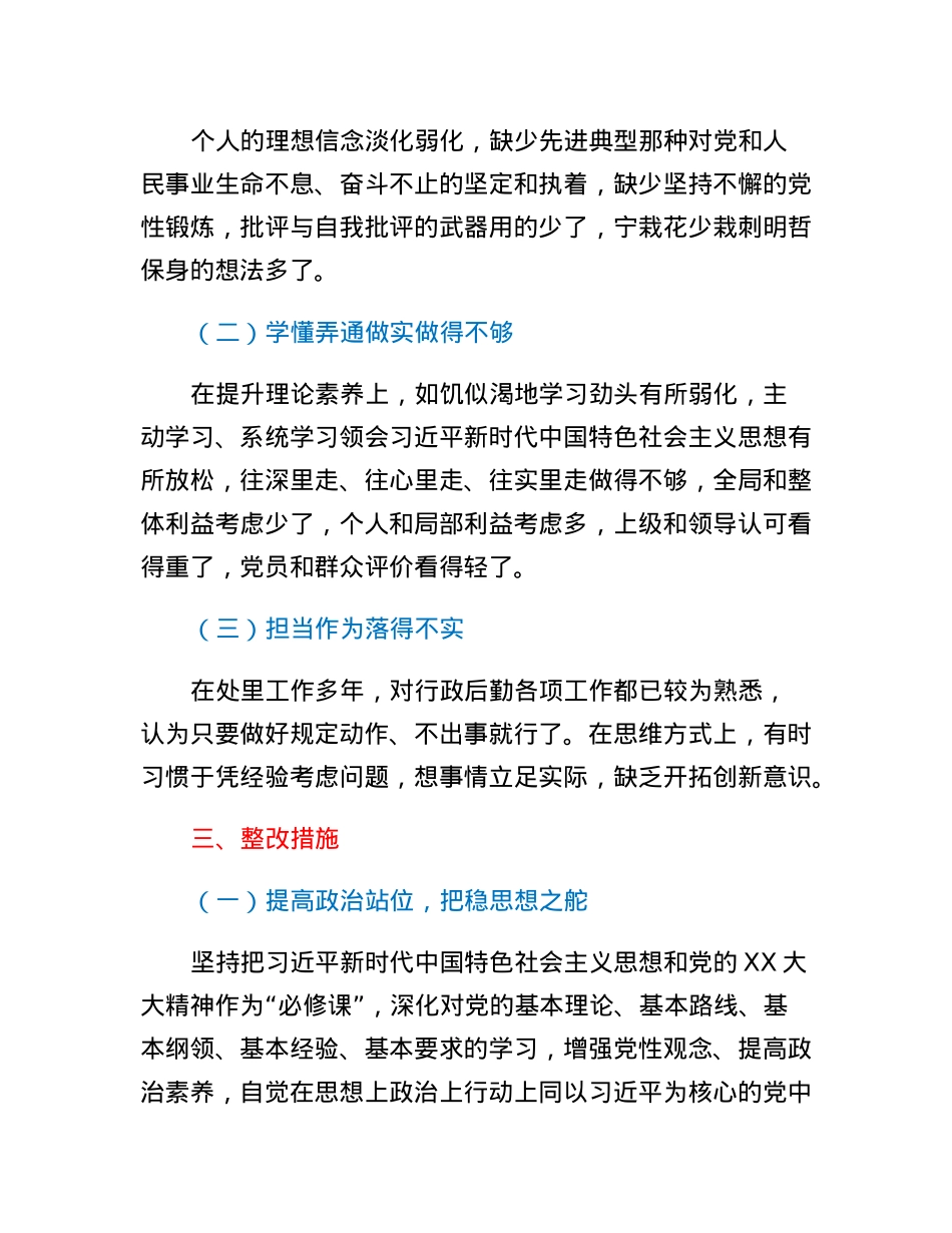 后勤处级干部2022年度组织生活会对照检查材料.docx_第3页