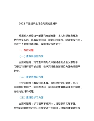 后勤处级干部2022年度组织生活会对照检查材料.docx