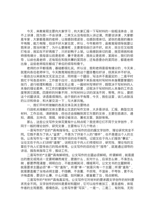 公文培训讲稿：关于文字材料起草的几点体会.docx