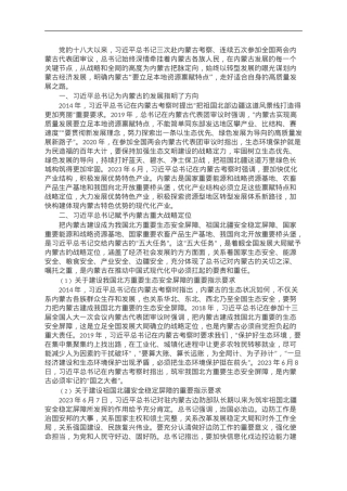 关于深切领会体悟习近平总书记对内蒙古的关怀厚爱和期望重托的党课讲稿.doc