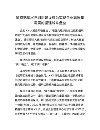 国企党课：坚持把基层党组织建设成为  实现企业高质量发展的坚强战斗堡垒.docx