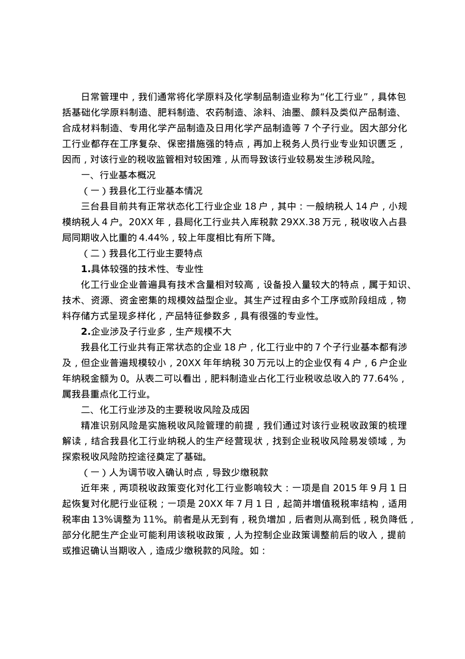 化工行业税收风险管理途径与方法初探.docx_第1页