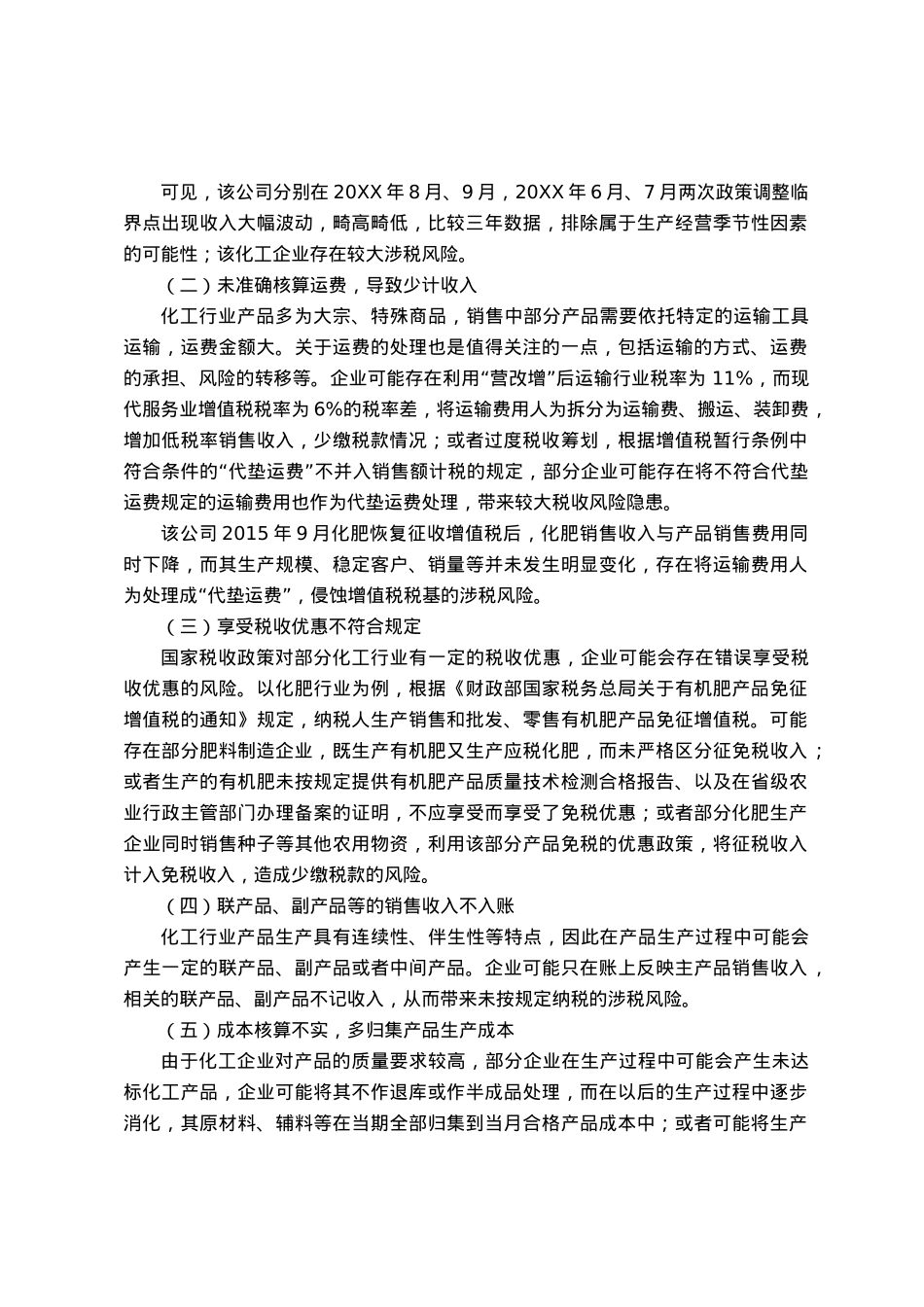 化工行业税收风险管理途径与方法初探.docx_第2页