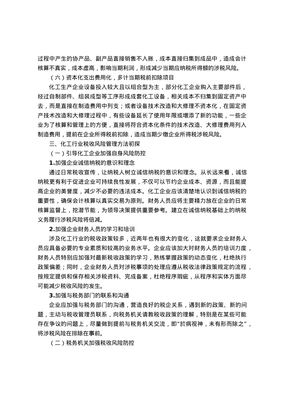 化工行业税收风险管理途径与方法初探.docx_第3页