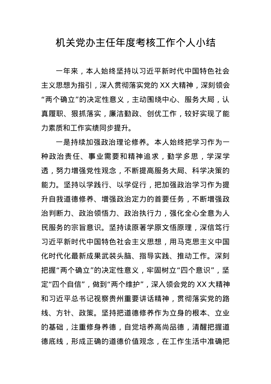 机关党办主任年度考核工作个人小结.docx_第1页