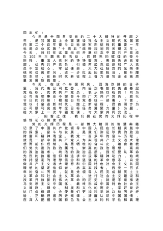 国企党委书记七一讲稿：奋进新时代、踏上新征程，昂首阔步为公司顺利完成年度目标任务凝聚力量.docx