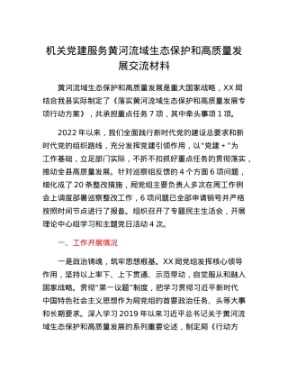 机关党建服务黄河流域生态保护和高质量发展交流材料.docx