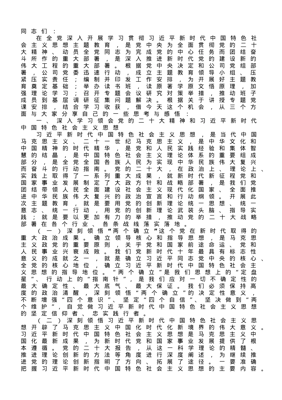 国企党委书记在专题读书班上的党课报告.doc_第1页