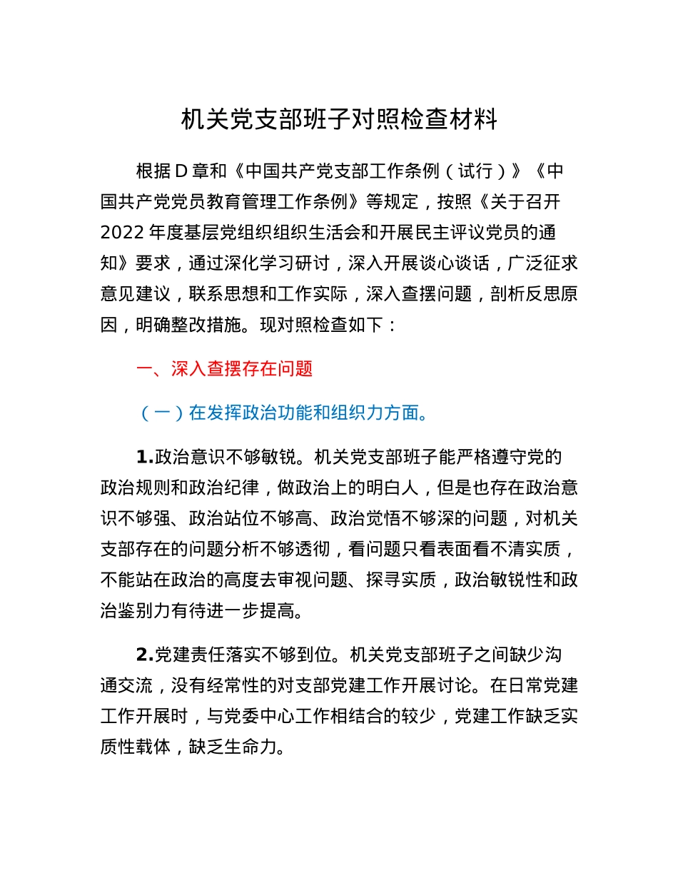 机关党支部班子对照检查材料.docx_第1页