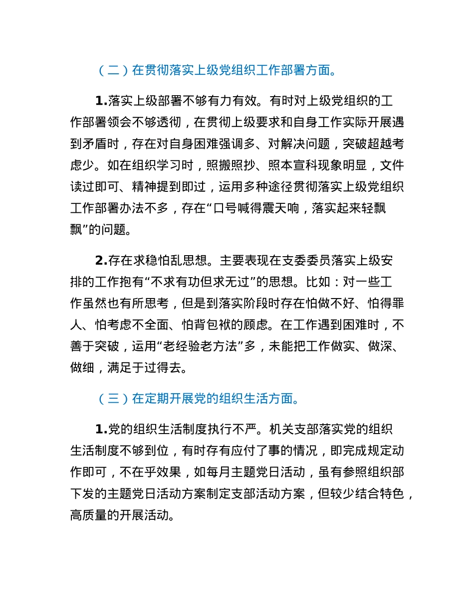机关党支部班子对照检查材料.docx_第2页