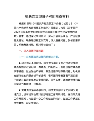 机关党支部班子对照检查材料.docx