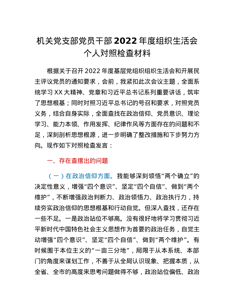 机关党支部党员干部2022年度组织生活会个人对照检查材料.docx_第1页