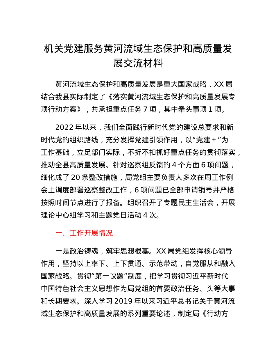 机关党建服务黄河流域生态保护和高质量发展交流材料.docx_第1页