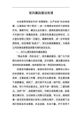 国企领导廉政党课.doc