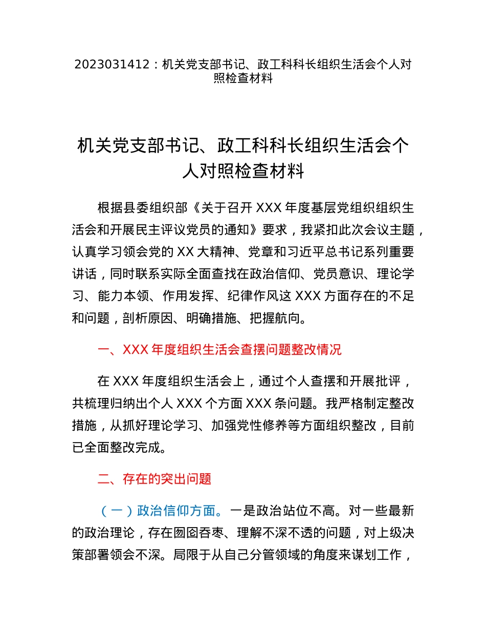 机关党支部书记、政工科科长组织生活会个人对照检查材料.docx_第1页