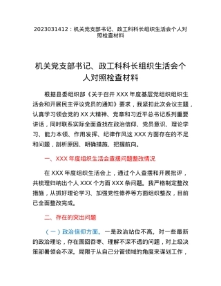 机关党支部书记、政工科科长组织生活会个人对照检查材料.docx