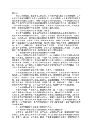 国有企业主题教育党课：践行勇于自我革命精神，从严从实抓好干部监督管理.doc
