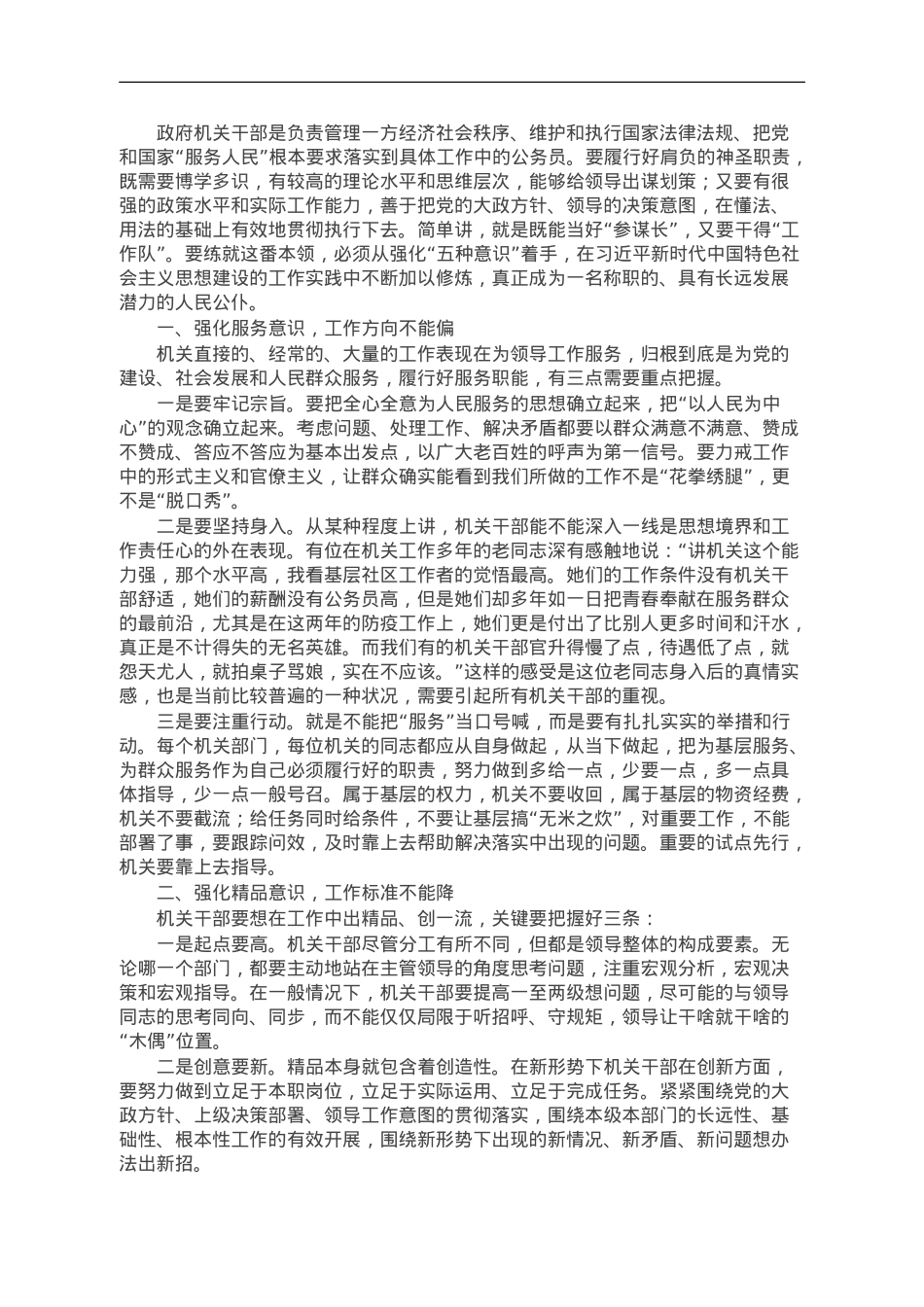 机关干部要着力强化“五种意识”在服务人民的具体工作中修炼党性.doc_第1页