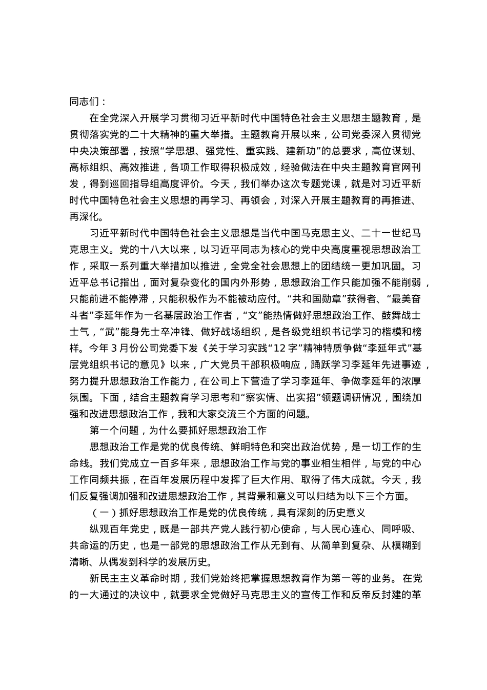 国有企业主题教育专题党课：高举伟大旗帜，汇聚磅礴力量，为勇攀高峰走好上坡路提供坚强保证1.docx_第1页
