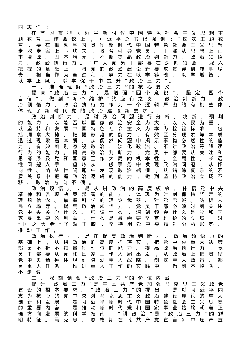 机关党委书记在专题读书班上的党课讲稿——不断提升政治“三力”.doc_第1页